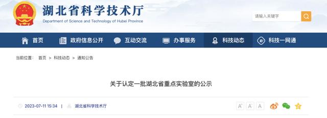 新一批省级重点实验室公示武汉3家在列(图1)